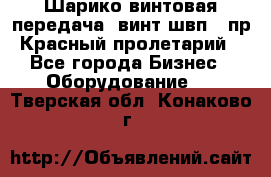 Шарико винтовая передача, винт швп .(пр. Красный пролетарий) - Все города Бизнес » Оборудование   . Тверская обл.,Конаково г.